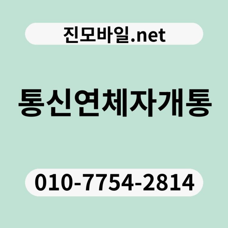 통신연체자개통