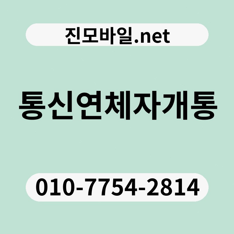 통신연체자개통