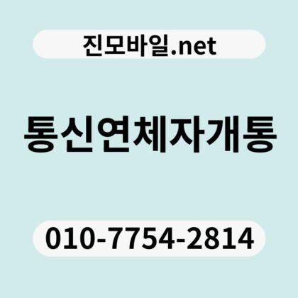 통신연체자개통