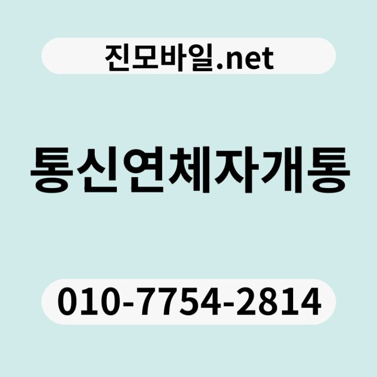 통신연체자개통
