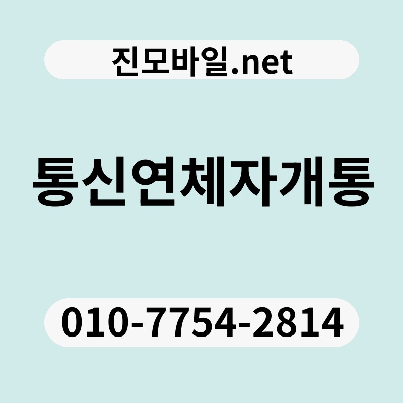 통신연체자개통