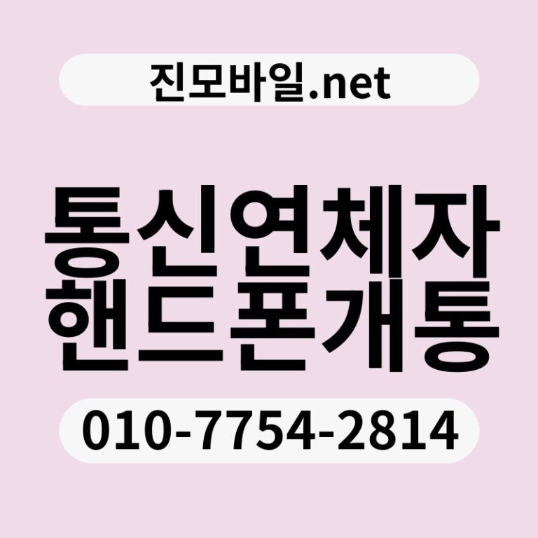 통신연체자핸드폰개통