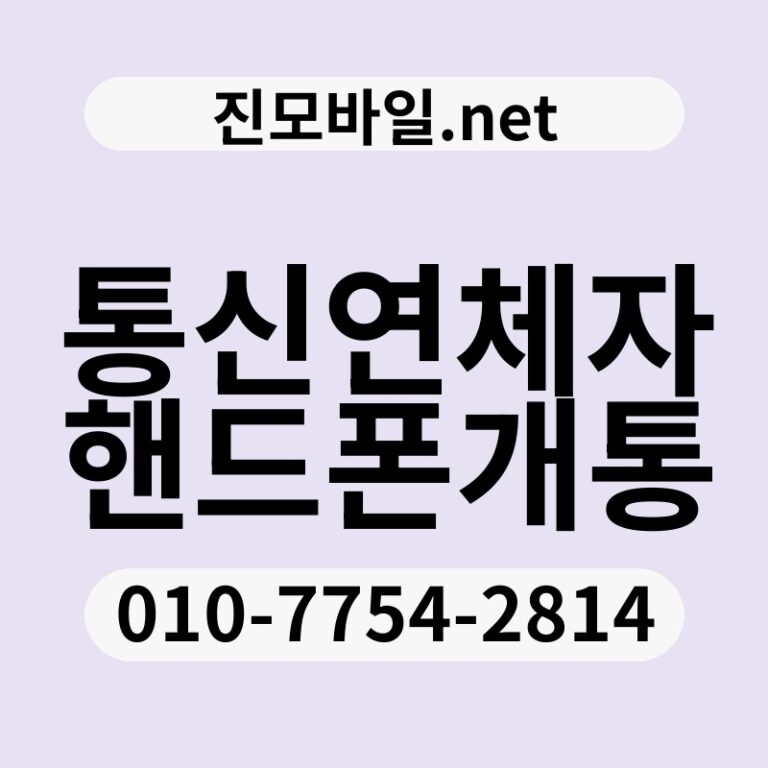 통신연체자핸드폰개통