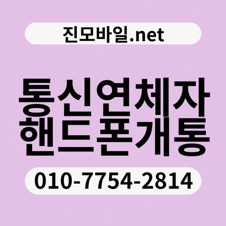 통신연체자핸드폰개통