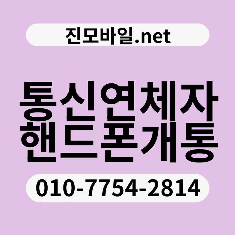 통신연체자핸드폰개통