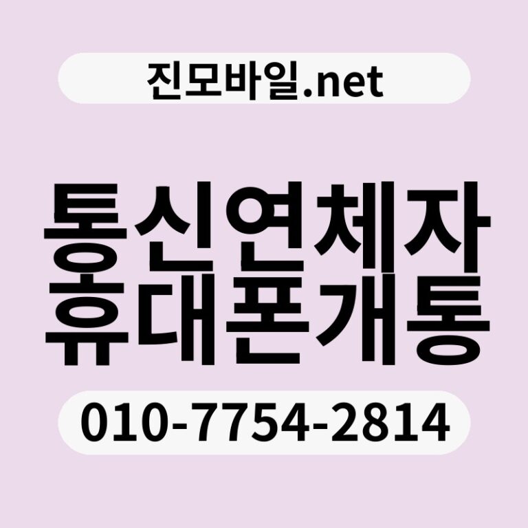 통신연체자휴대폰개통