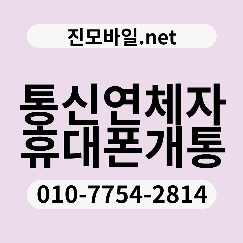 통신연체자휴대폰개통