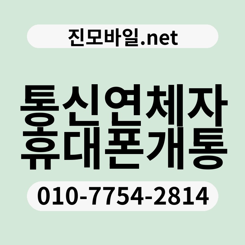 통신연체자휴대폰개통