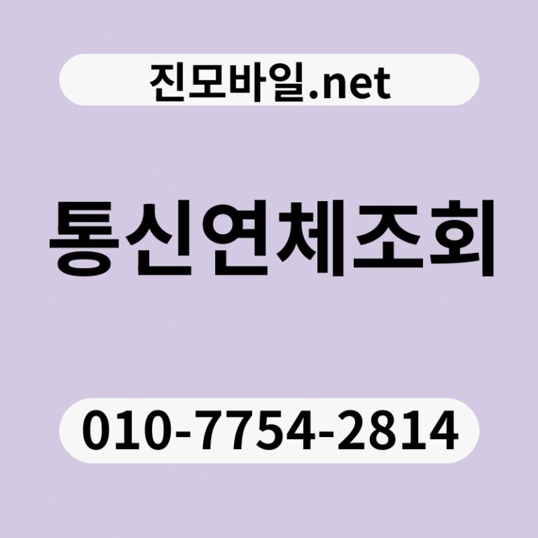 통신연체조회