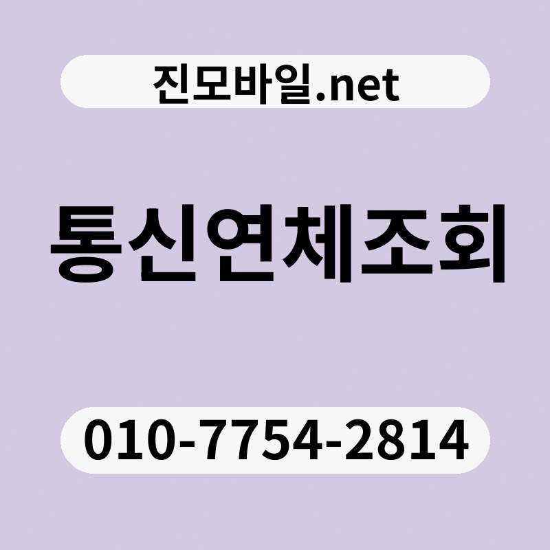 통신연체조회
