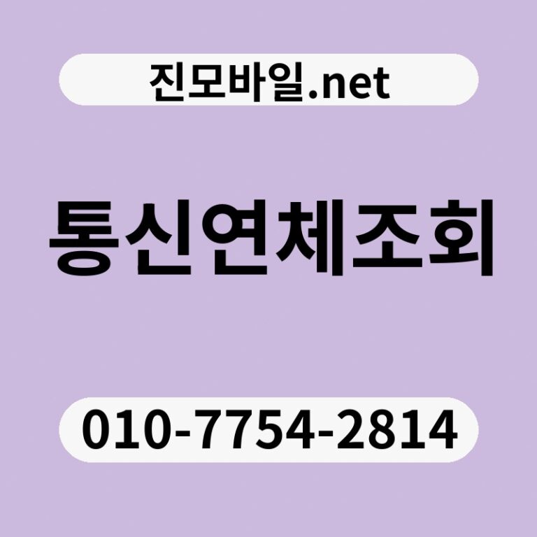 통신연체조회