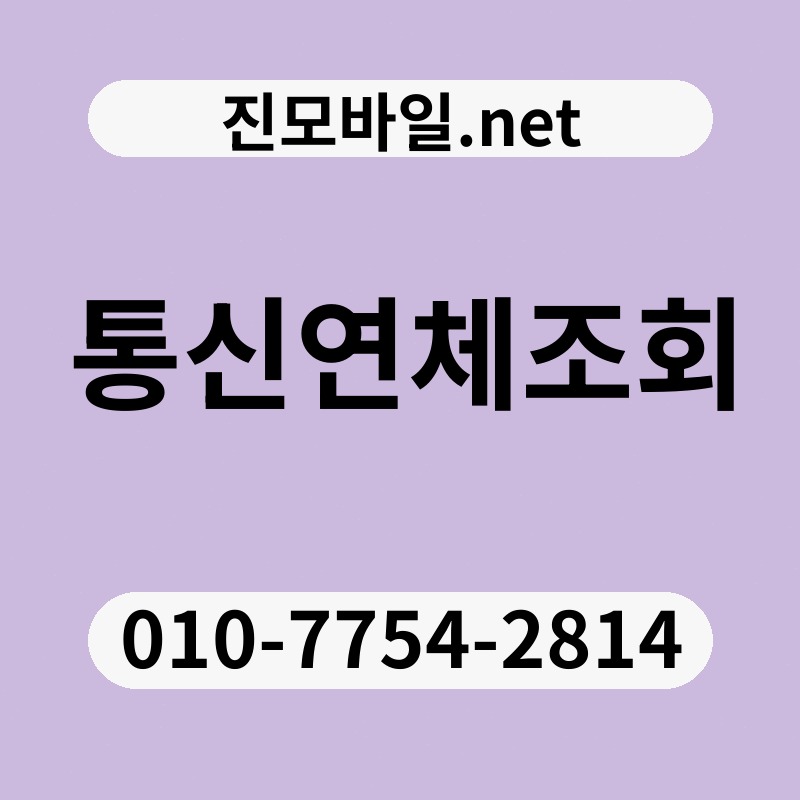통신연체조회