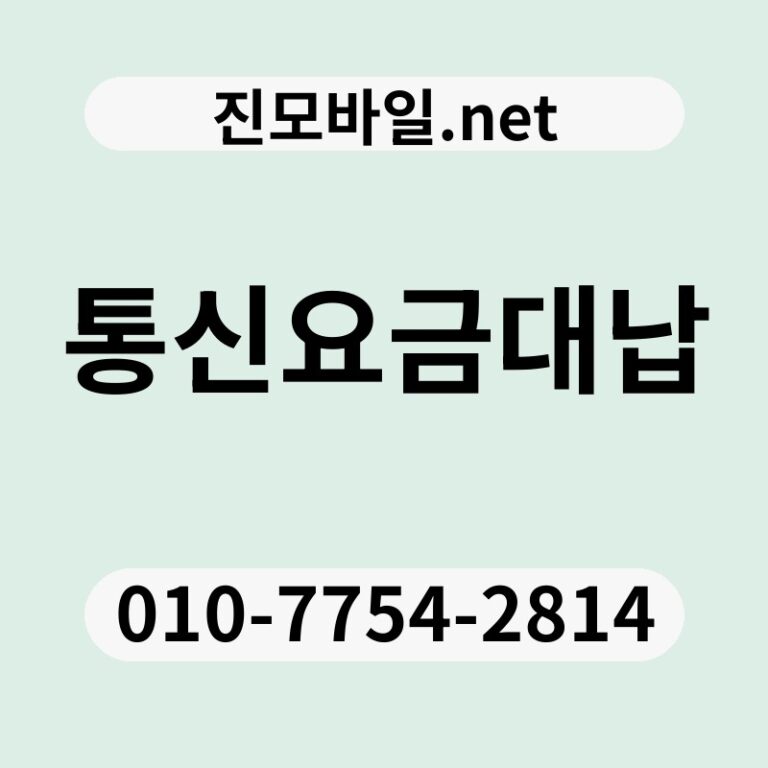 통신요금대납