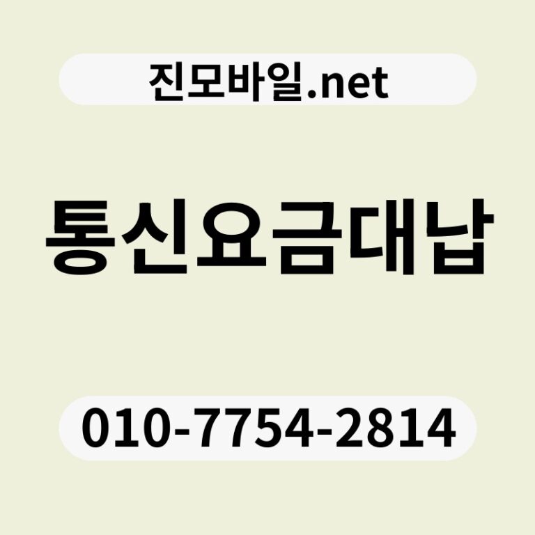 통신요금대납
