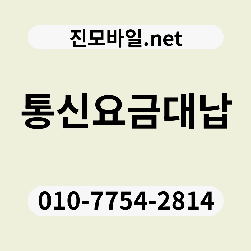 통신요금대납