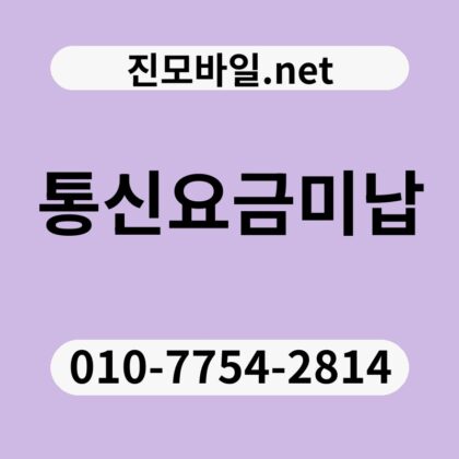 통신요금미납