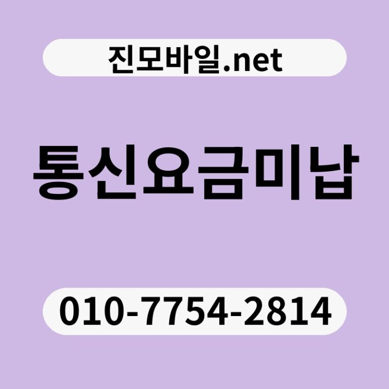 통신요금미납