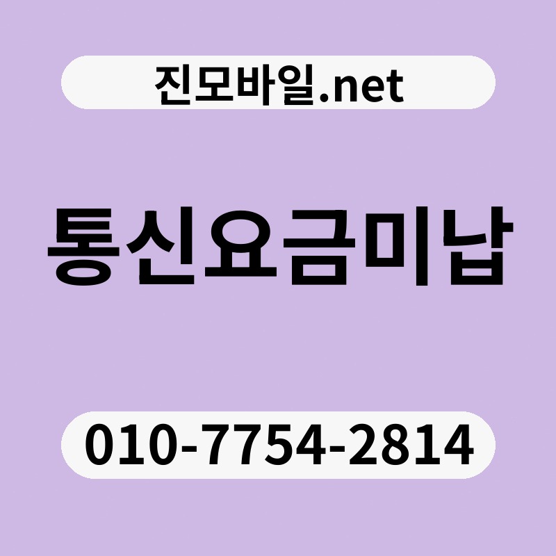 통신요금미납