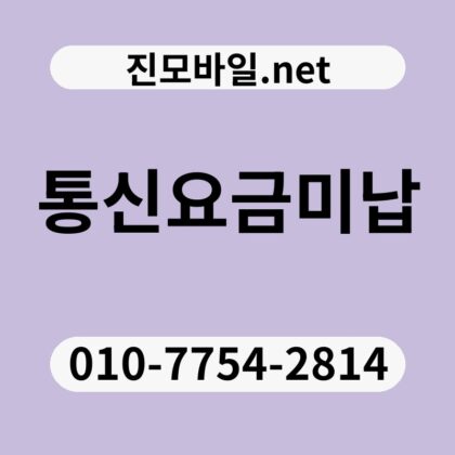 통신요금미납