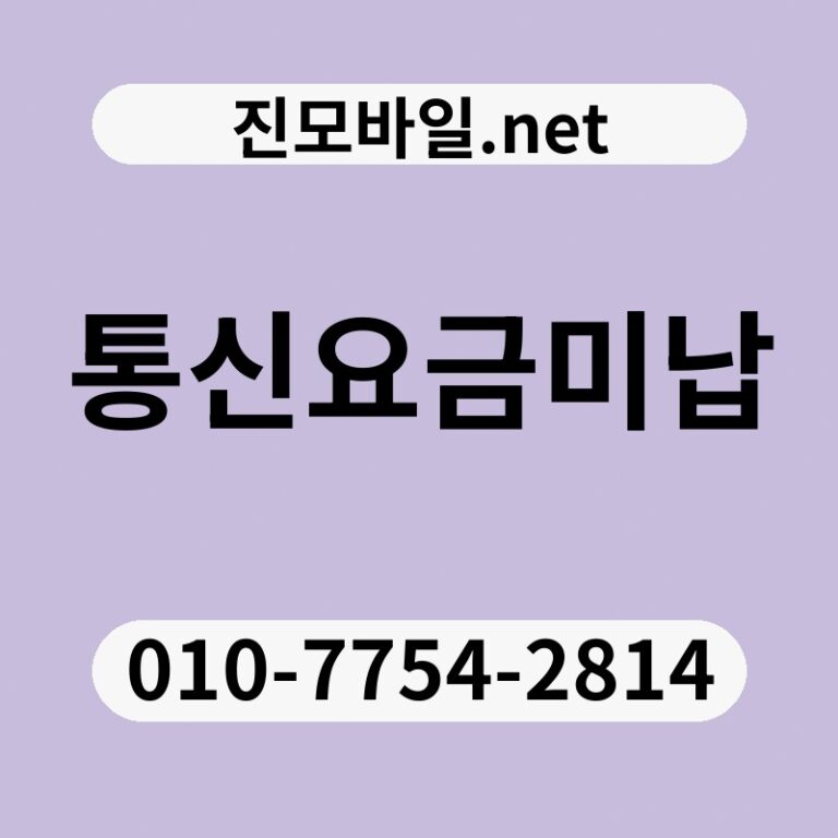 통신요금미납