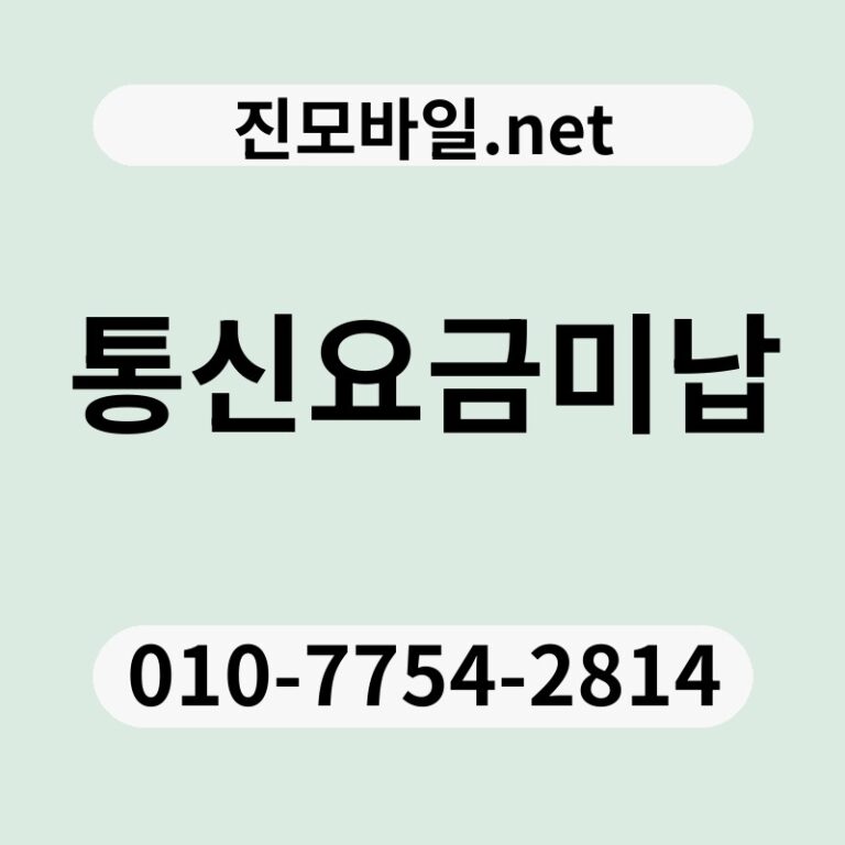 통신요금미납