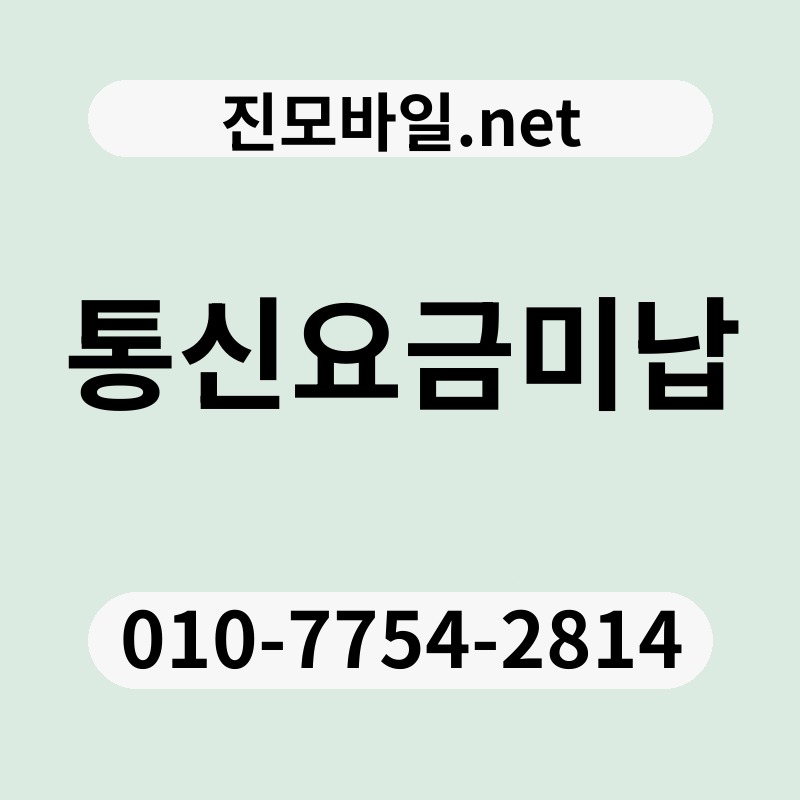 통신요금미납