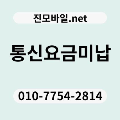통신요금미납