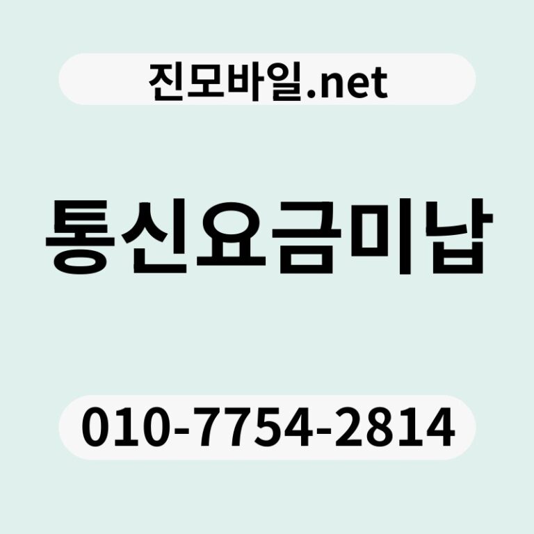 통신요금미납