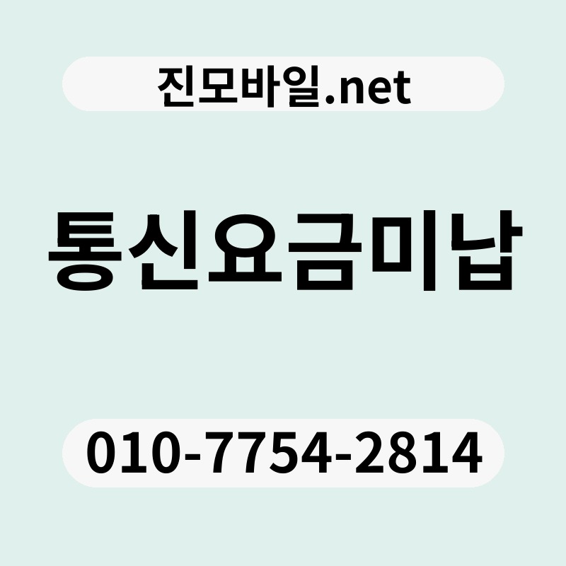 통신요금미납