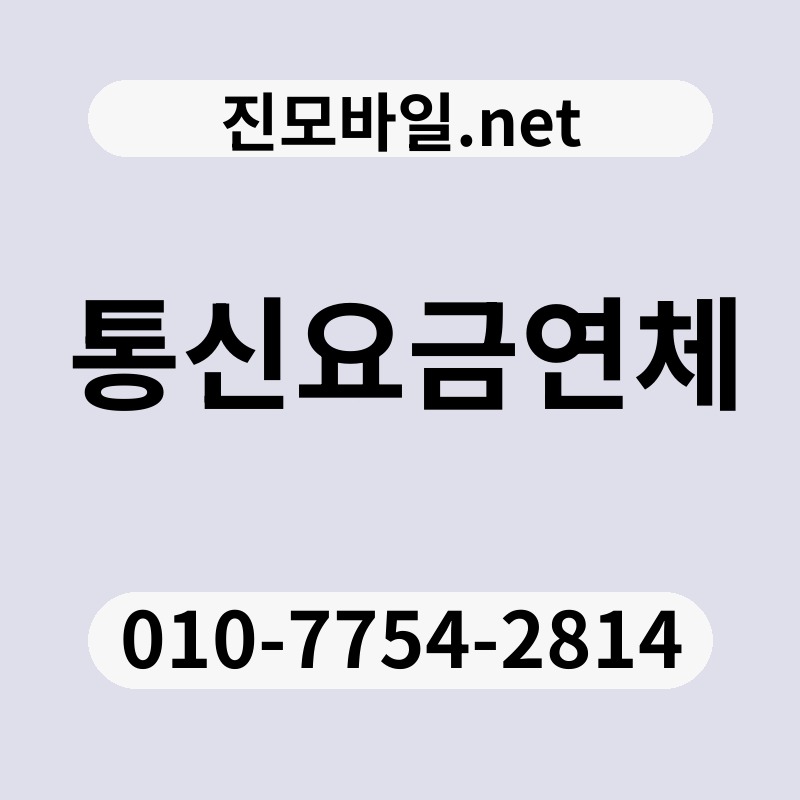 통신요금연체