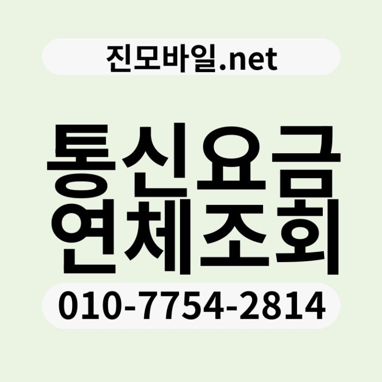 통신요금연체조회
