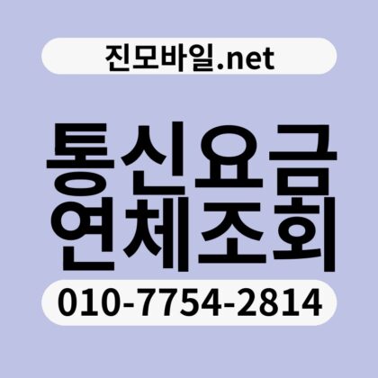 통신요금연체조회