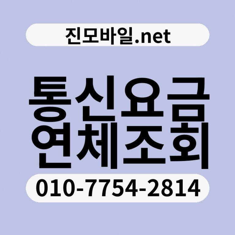 통신요금연체조회
