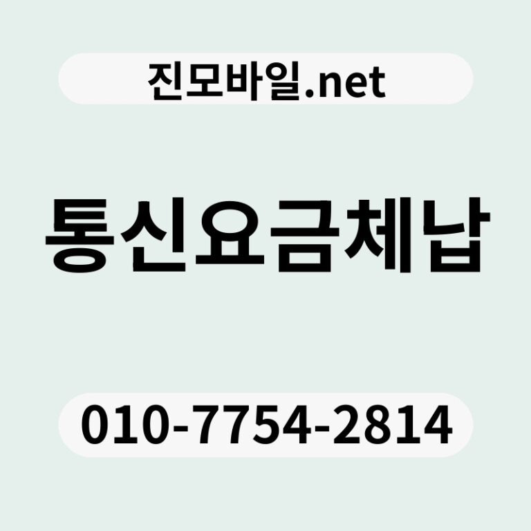 통신요금체납