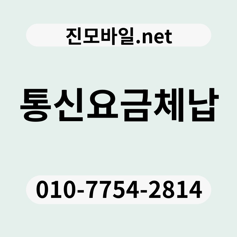 통신요금체납