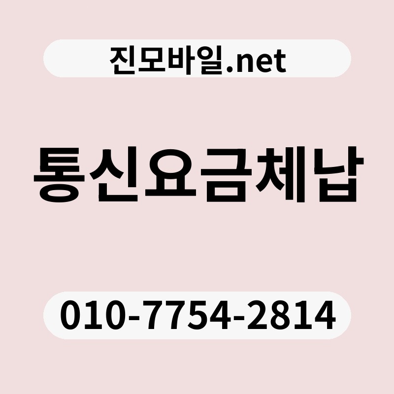 통신요금체납