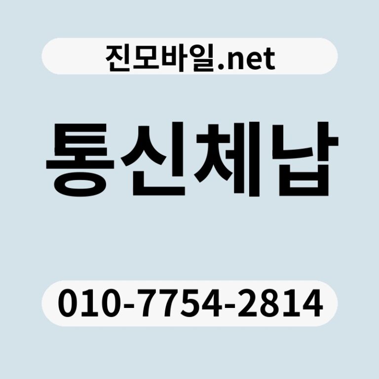 통신체납
