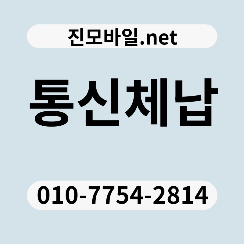 통신체납