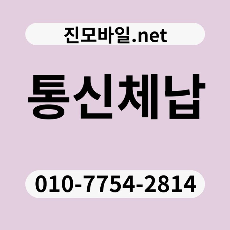 통신체납