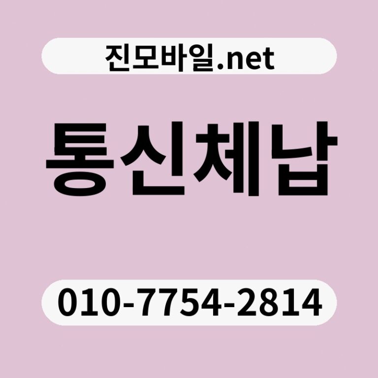 통신체납