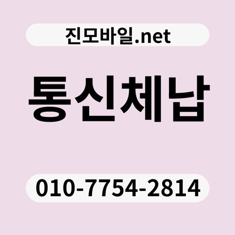 통신체납