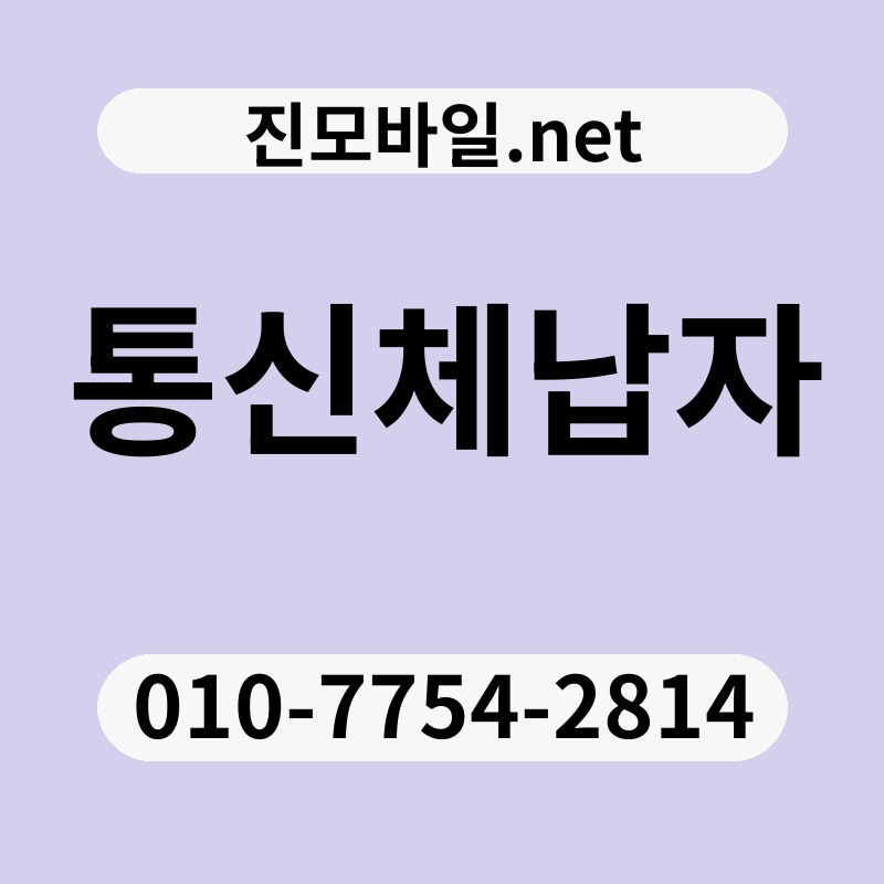 통신체납자