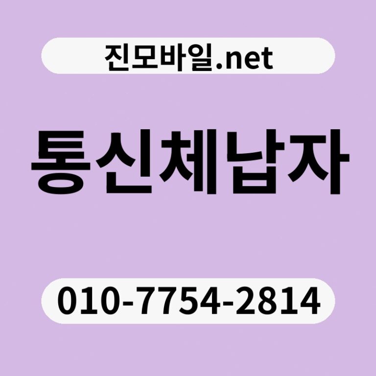 통신체납자