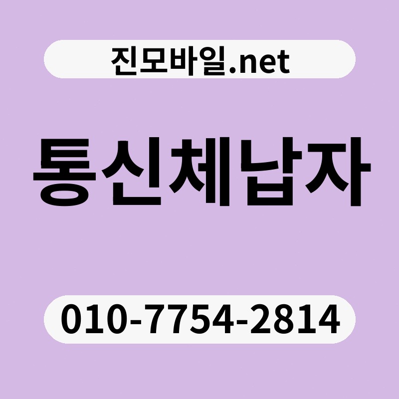 통신체납자