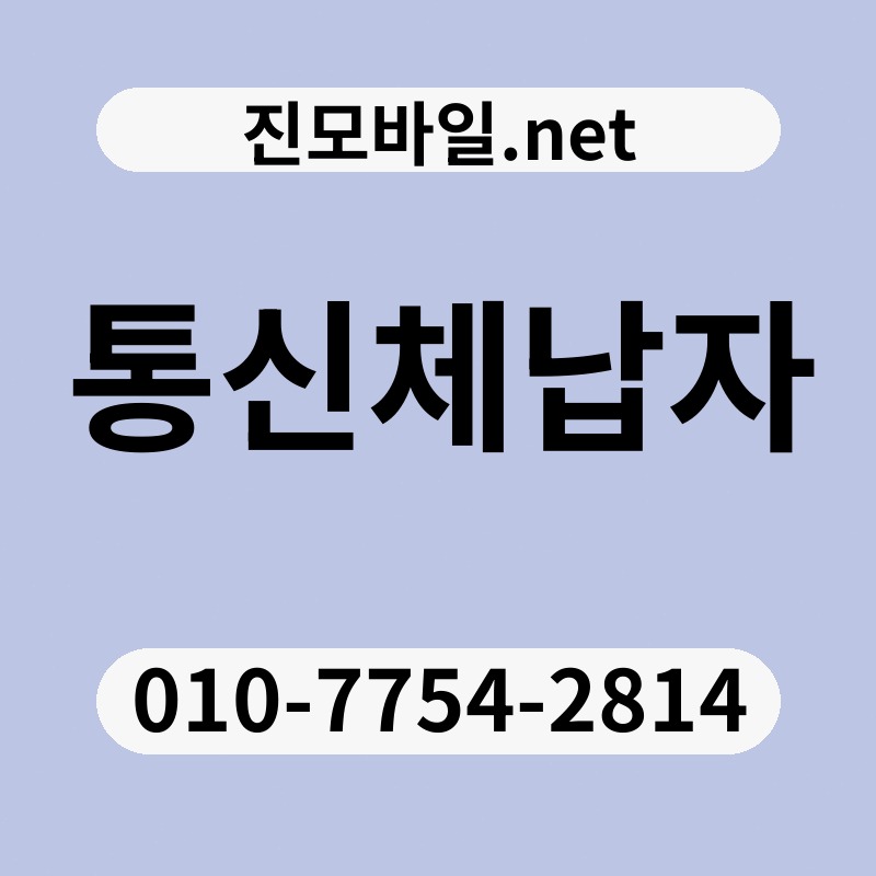 통신체납자