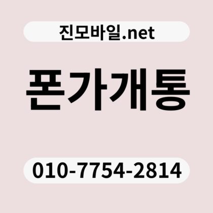 폰가개통