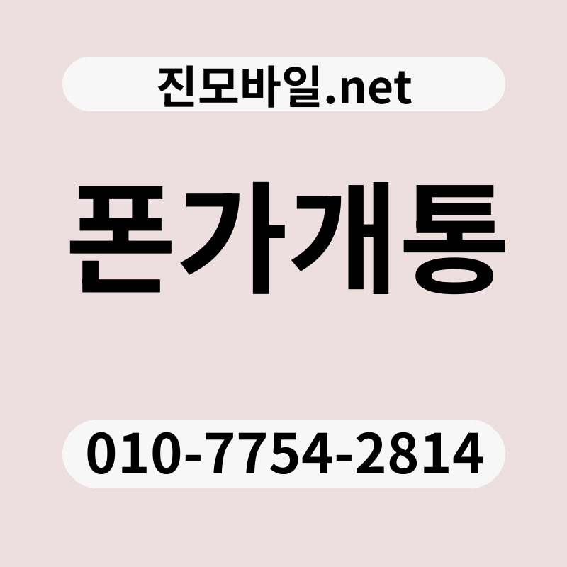폰가개통