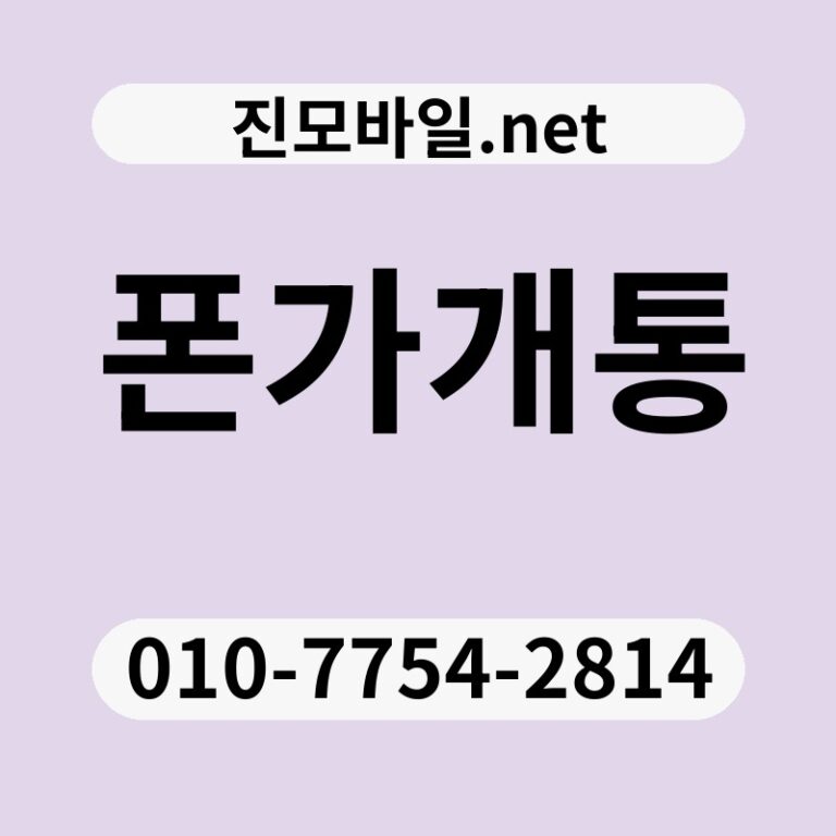 폰가개통