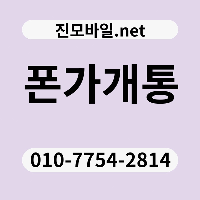폰가개통