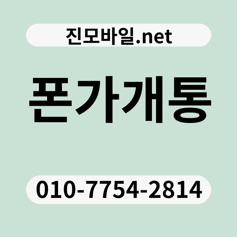 폰가개통